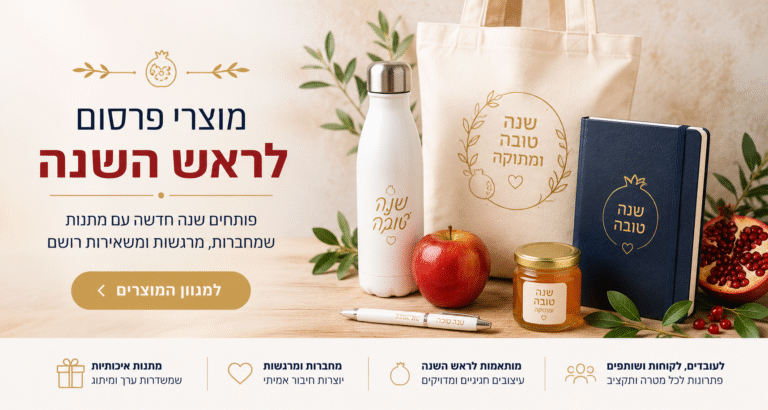 מתנות לראש השנה 2026 – המדריך המלא לבחירת מתנות ממותגות לעובדים, ללקוחות ולעסקים